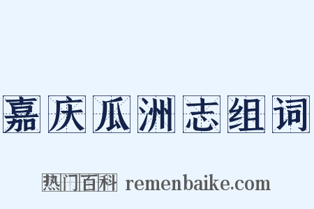 嘉庆瓜洲志组词是什么意思的图片